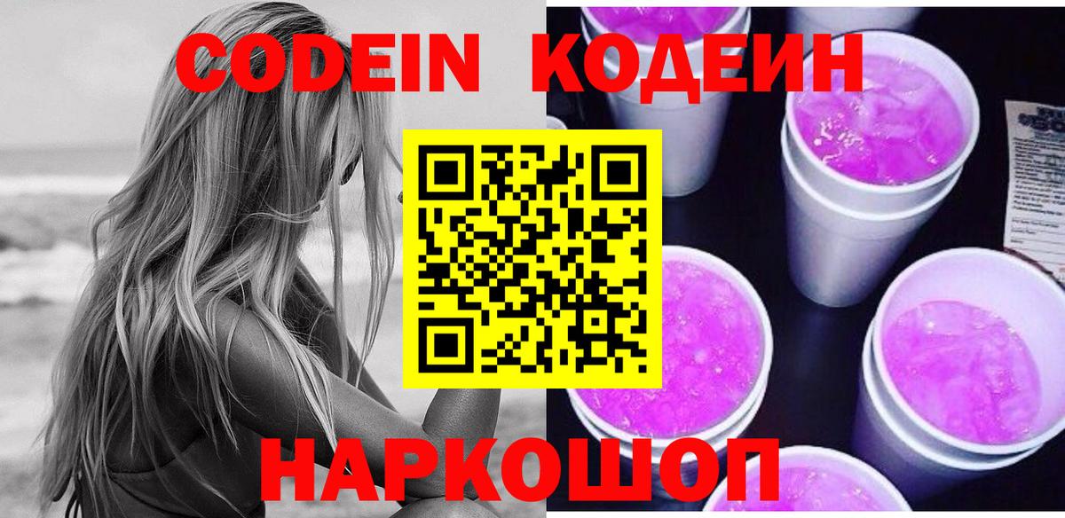 Кодеиновый сироп Lean Purple Drank  Вход с VPN  Мариинск 